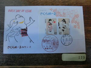 【凛】日本切手 初日カバー　古い封筒　　さくらめーる