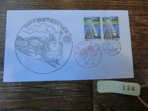 【凛】日本切手 初日カバー　古い封筒　　昭和４７年　鉄道開通１００周年記念