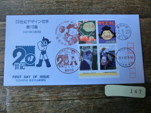 【凛】日本切手 初日カバー　古い封筒　　２０世紀デザイン切手　第１０集　　大判　　その２