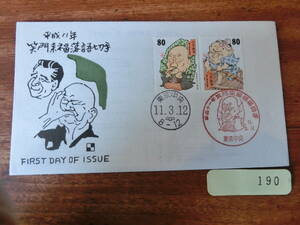 【凛】日本切手 初日カバー　古い封筒　　平成１１年　　笑門来福落語切手　　東京中央