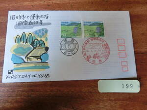 【凛】日本切手 初日カバー　古い封筒　　国土緑化運動切手　　国際森林年