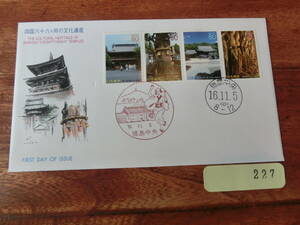 【凛】日本切手 初日カバー　古い封筒　　四国八十八ヶ所の文化遺産　徳島中央