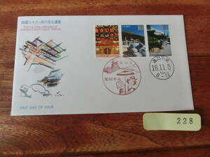 【凛】日本切手 初日カバー　古い封筒　　四国八十八ヶ所の文化遺産　高知中央