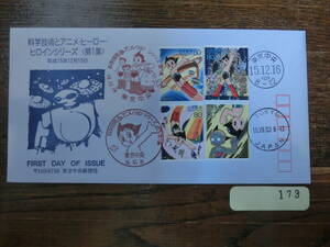 【凛】日本切手 初日カバー　古い封筒 科学技術とアニメ・ヒーロー・ヒロインシリーズ　第１集
