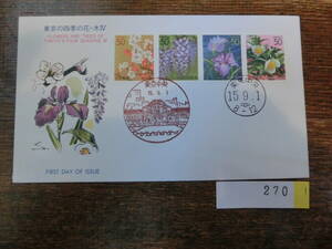 【凛】日本切手 初日カバー　古い封筒　　東京の四季の花・Ⅳ　その２