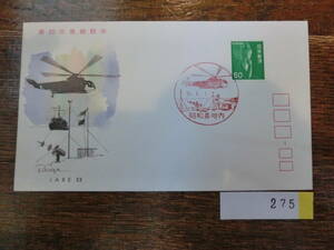 【凛】日本切手 初日カバー　古い封筒　　第２０次南極観測