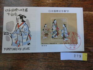 【凛】日本切手 初日カバー　古い封筒　　日本国際切手展　９１記念