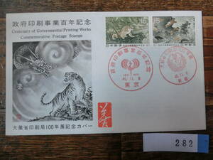 【凛】日本切手 初日カバー　古い封筒 政府印刷事業百年記念　　未開封