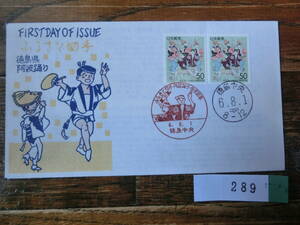 【凛】日本切手 初日カバー　古い封筒　　ふるさと切手　　徳島県・阿波踊り　　その２