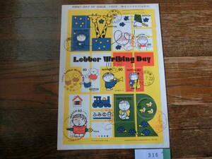 【凛】日本切手 初日カバー　古い封筒　　ふみの日　　郵便友の会　　３１６