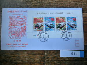 【凛】日本切手 初日カバー　古い封筒　　沖縄都市モノレール　　０１３