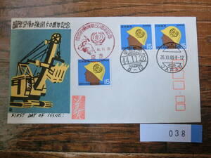 【凛】日本切手 初日カバー　古い封筒　　国際労働機関５０周年記念　　０３８