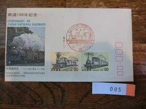 【凛】日本切手 初日カバー　古い封筒　　鉄道１００年記念　　００５