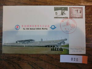 【凛】日本切手 初日カバー　古い封筒　　第１８回　国民体育大会記念　　０２５