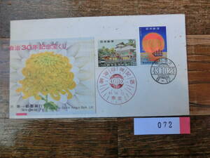 【凛】日本切手 初日カバー　古い封筒　　明治１００年記念　　０７２