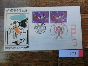 【凛】日本切手 初日カバー　古い封筒　　国際児童年記念　　０７４