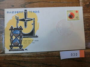 【凛】日本切手 初日カバー　古い封筒　　日本標準時制定７５年記念　　０３０