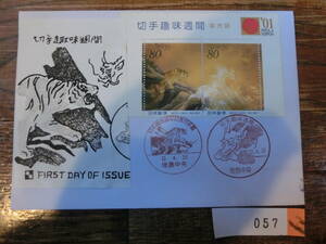 【凛】日本切手 初日カバー 古い封筒　　切手趣味週間　　０５７