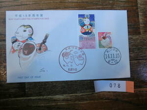【凛】日本切手 初日カバー 古い封筒　　平成１５年用　年賀　　０７８