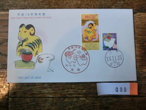 【凛】日本切手 初日カバー 古い封筒　　平成１５年用　年賀　　０８０