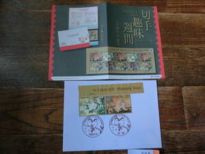 【凛】日本切手 初日カバー　古い封筒　　切手趣味週間　　花鳥図・虎　　０９８