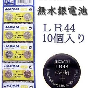 ★安心の品質★信頼の日本メーカー 無水銀電池・LR44×10個 の画像1