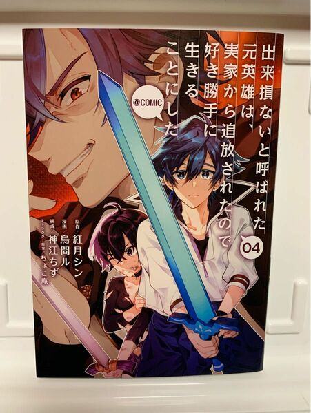 出来損ないと呼ばれた元英雄は、実家から追放されたので好き勝手に生きることにした＠ＣＯＭＩＣ　０４ 