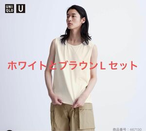 UNIQLO U ドライEXタンクトップ L 新品 オフホワイト ブラウン　セット　ユニクロ off white