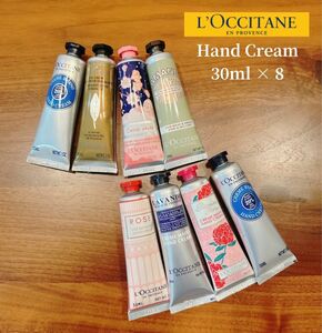 【L'OCCITANE】ロクシタン ハンドクリーム 8本セット