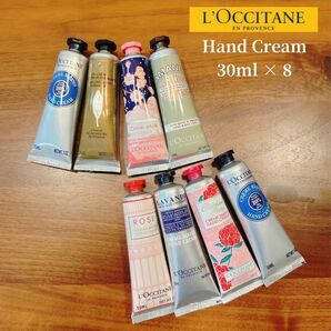 【L'OCCITANE】ロクシタン ハンドクリーム 8本セット