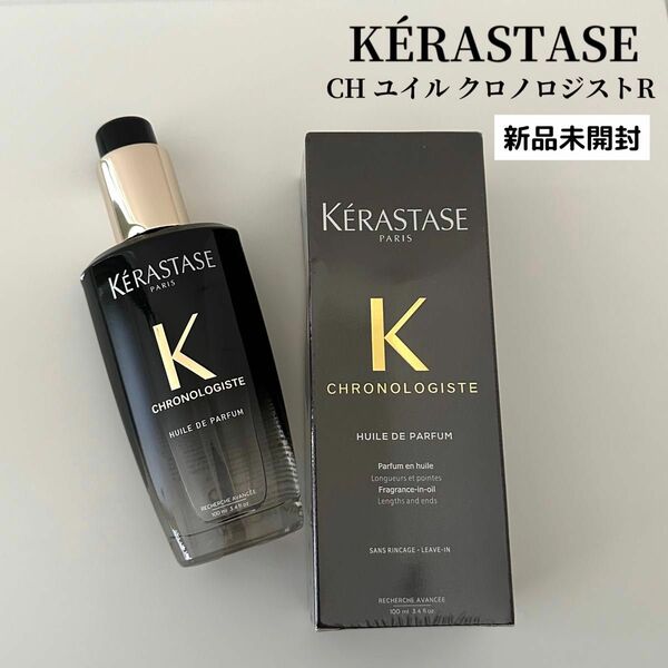 【並行輸入品】KERASTASE ケラスターゼ CH ユイル クロノロジスト R 100ml