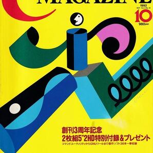 C MAGAZINE 1992年10月号［特集］Free Software に学ぶ快適開発環境構築法【ソフトバンク】