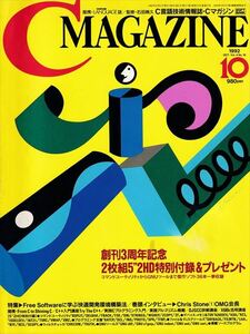 C MAGAZINE 1992 year 10 month number [ special collection ]Free Software... comfortable development environment construction law [ SoftBank ]