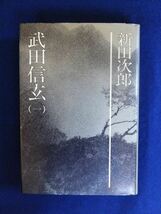 『 武田信玄（一）』、『 武田信玄（二）』、『 武田信玄（三）』3巻セット（新田次郎全集）新田次郎/著【 新潮社 】_画像3