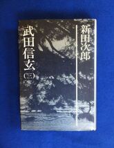 『 武田信玄（一）』、『 武田信玄（二）』、『 武田信玄（三）』3巻セット（新田次郎全集）新田次郎/著【 新潮社 】_画像5