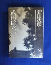 『 武田信玄（一）』、『 武田信玄（二）』、『 武田信玄（三）』3巻セット（新田次郎全集）新田次郎/著【 新潮社 】_画像4