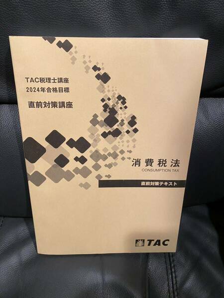 TAC 消費税法　最新　直前対策テキスト　2024年合格目標　税理士講座　完全未使用　即決送料無料