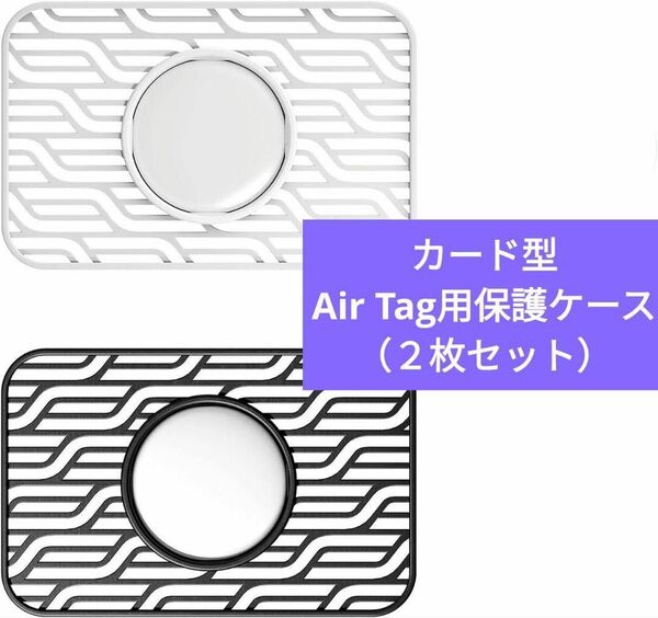 カード型 Air Tag用保護ケース 白黒2個セット 薄型