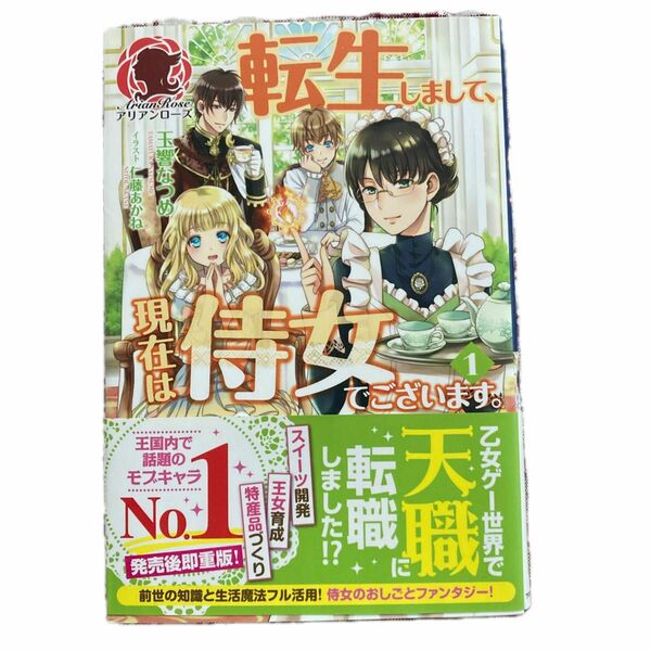 転生しまして、現在は侍女でございます。　１ （アリアンローズ） 玉響なつめ／著 小説　帯付き