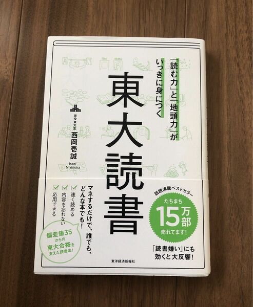 「読む力」と「地頭力」がいっきに身につく東大読書 （「読む力」と「地頭力」がいっきに身につく） 西岡壱誠／著