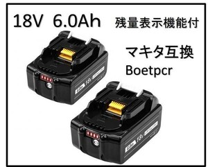新品【期間限定】マキタ 18V BL1860b 4段階 残量表示付 マキタ互換バッテリー 6.0Ah ２個 Boetpcr BL1830 BL1850 BL1860