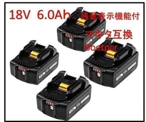 新品　マキタ 18V BL1860b 4段階 残量表示付 マキタ互換バッテリー 6.0Ah 4個セット Boetpcr BL1830 BL1850 BL1860