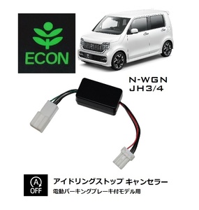 [UC PRODUCE]N-WGN JH3/4用　アイドリングストップキャンセラー　純正リモートエンジンスターター対応　