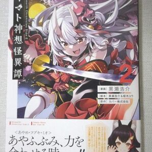 ヤマト神想怪異譚(2) 特典４Pラフ集ブックレット付き