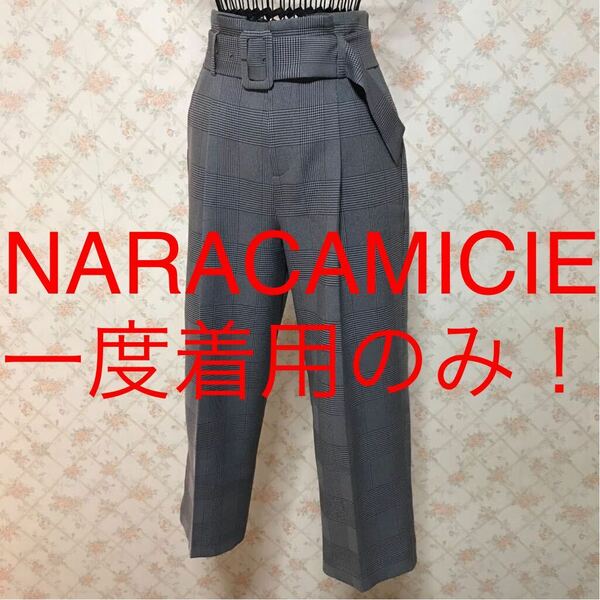 ★NARACAMICIE/ナラカミーチェ★一度着用のみ★チェッククロップドパンツⅠ(M.9号)