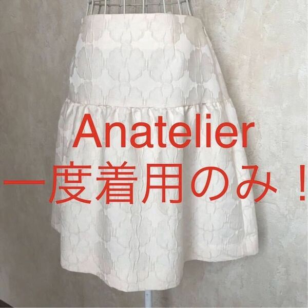 ★Anatelier/アナトリエ★一度着用のみ★フレアスカート38(M.9号)