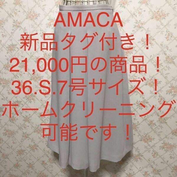 ★AMACA/アマカ★新品タグ付き！21,000円！★小さいサイズ！ミモレ丈フレアスカート36(S.7号)