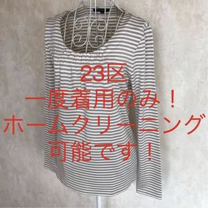 ★23区★一度着用のみ★長袖ボーダーカットソー38(M.9号)