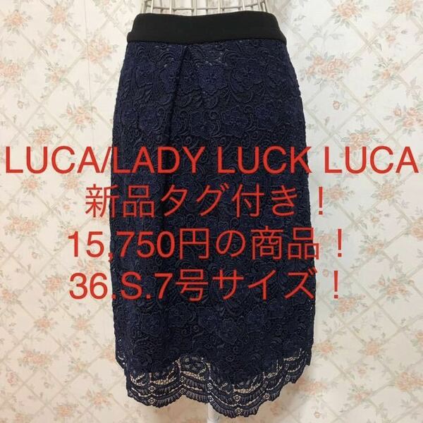 ★LUCA/LADY LUCK LUCA/ルカ/レディラックルカ★新品タグ付き！15,750円！★小さいサイズ！スカート36(S.7号)