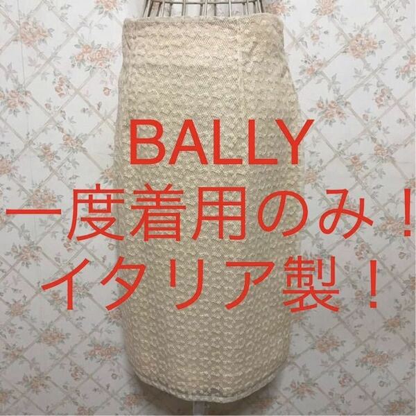 ★BALLY/バリー★一度着用のみ★イタリア製！タイトスカート40(M.9号)